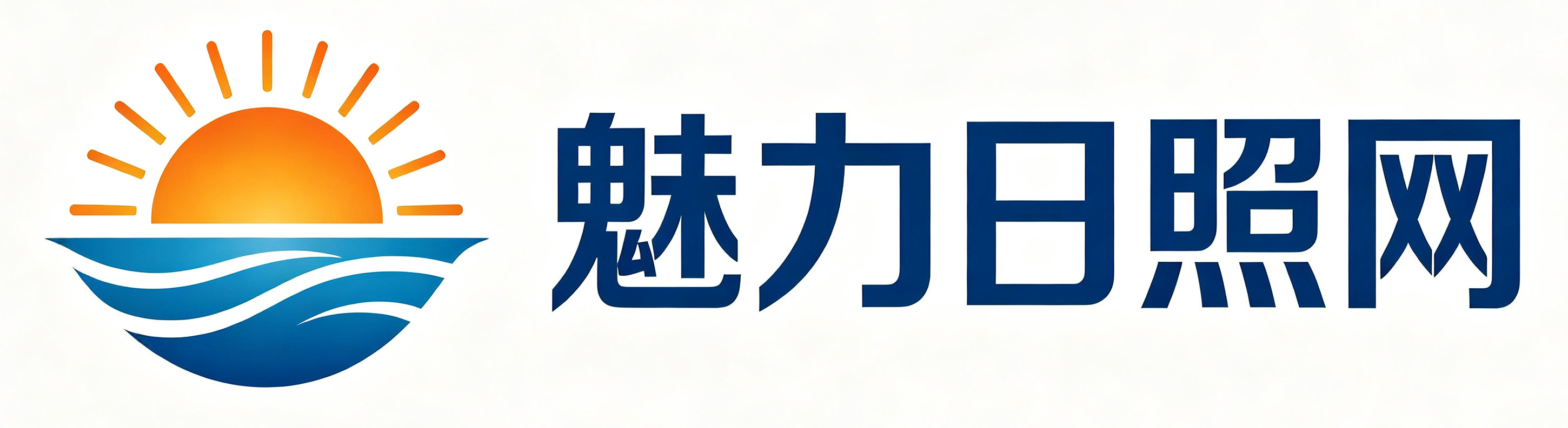 魅力日照网